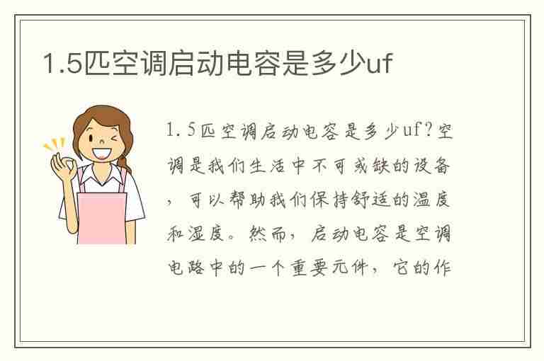 1.5匹空调启动电容是多少uf(1.5匹空调配多大电容)